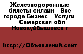 Железнодорожные билеты онлайн - Все города Бизнес » Услуги   . Самарская обл.,Новокуйбышевск г.